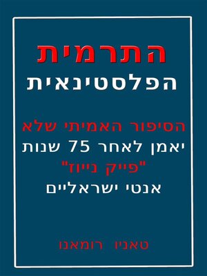 cover image of התרמית הפלסטינאית